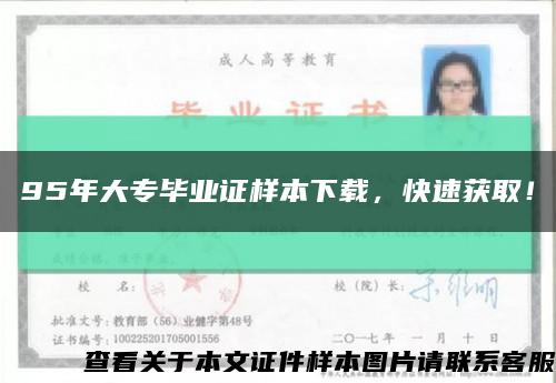 95年大專畢業證樣本下載，快速獲??！縮略圖