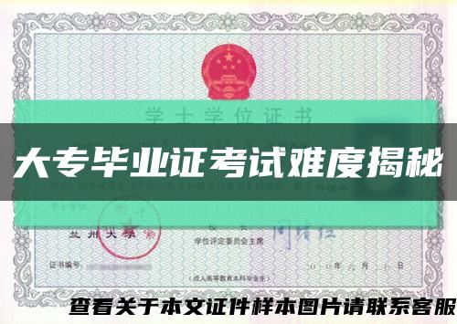 大專畢業證考試難度揭秘縮略圖