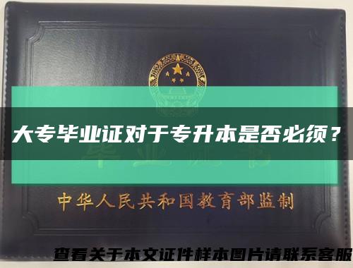大專畢業證對于專升本是否必須？縮略圖