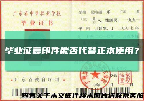 畢業證復印件能否代替正本使用？縮略圖