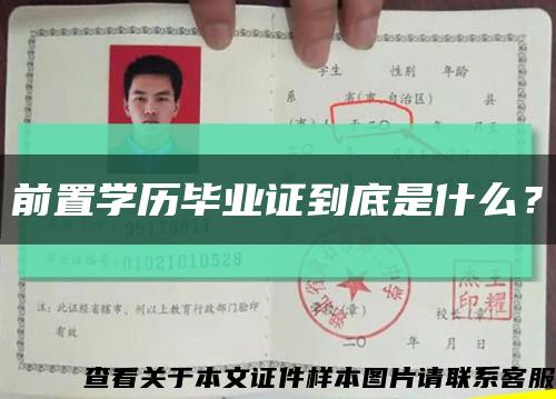 前置學歷畢業證到底是什么？縮略圖