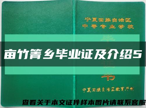 畝竹箐鄉畢業證及介紹5縮略圖