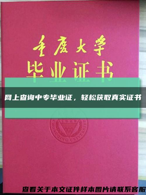 網上查詢中專畢業證，輕松獲取真實證書縮略圖