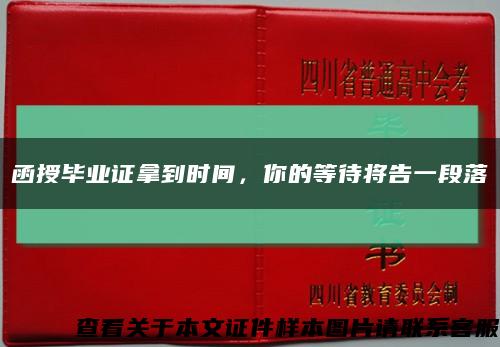 函授畢業證拿到時間，你的等待將告一段落縮略圖