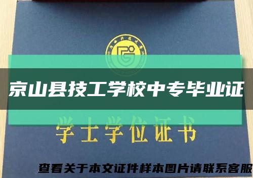 京山縣技工學校中專畢業證縮略圖
