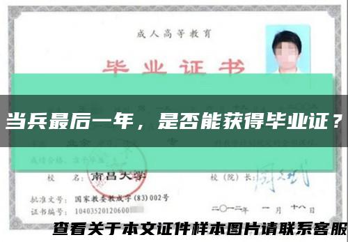 當兵最后一年，是否能獲得畢業證？縮略圖