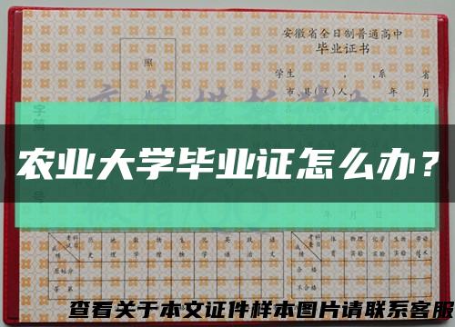 農業大學畢業證怎么辦？縮略圖