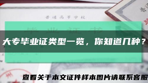 大專畢業證類型一覽，你知道幾種？縮略圖