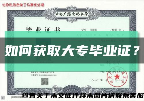 如何獲取大專畢業證？縮略圖