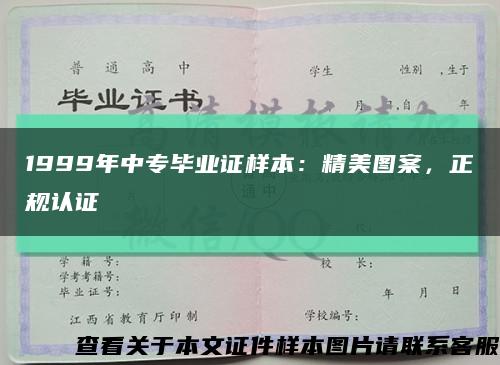 1999年中專畢業證樣本：精美圖案，正規認證縮略圖