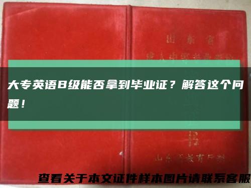 大專英語B級能否拿到畢業證？解答這個問題！縮略圖