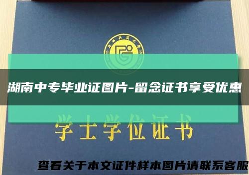 湖南中專畢業證圖片-留念證書享受優惠縮略圖