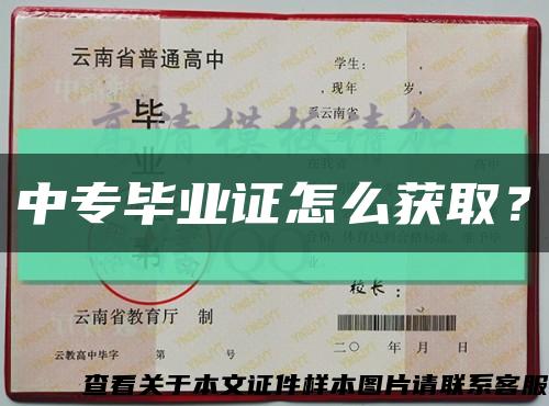 中專畢業證怎么獲??？縮略圖