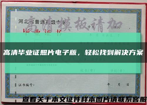 高清畢業證照片電子版，輕松找到解決方案縮略圖