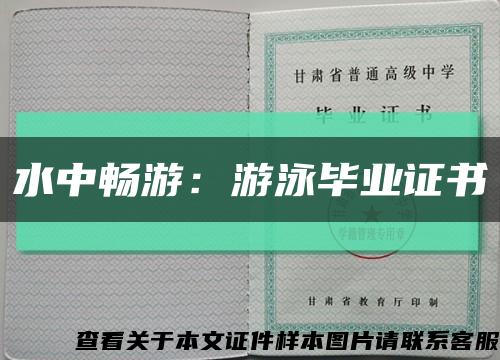 水中暢游：游泳畢業證書縮略圖