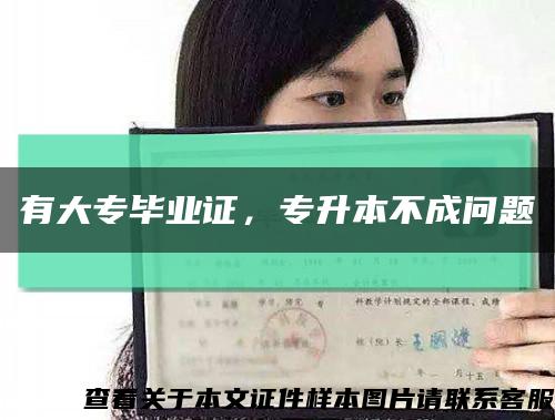 有大專畢業證，專升本不成問題縮略圖