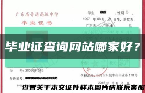 畢業證查詢網站哪家好？縮略圖