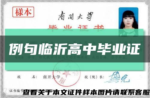 例句臨沂高中畢業證縮略圖