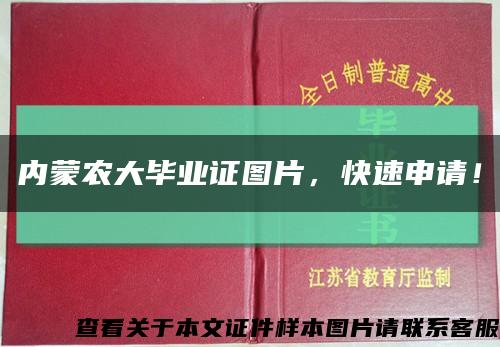 內蒙農大畢業證圖片，快速申請！縮略圖