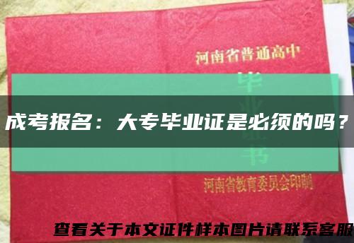 成考報名：大專畢業證是必須的嗎？縮略圖
