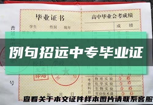 例句招遠中專畢業證縮略圖