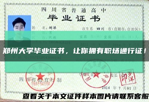 鄭州大學畢業證書，讓你擁有職場通行證！縮略圖