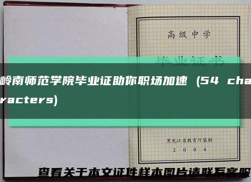 嶺南師范學院畢業證助你職場加速 (54 characters)縮略圖