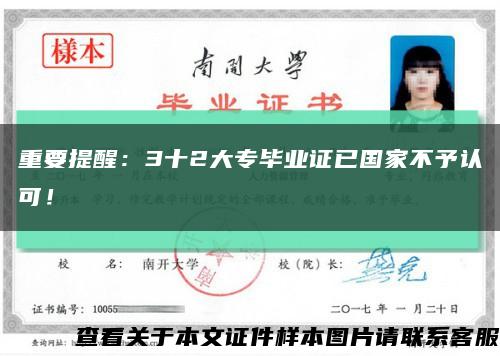 重要提醒：3十2大專畢業證已國家不予認可！縮略圖