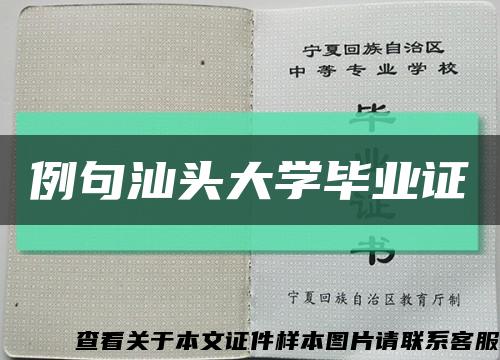 例句汕頭大學畢業證縮略圖