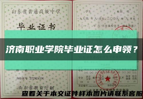 濟南職業學院畢業證怎么申領？縮略圖