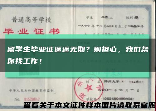 留學生畢業證遙遙無期？別擔心，我們幫你找工作！縮略圖