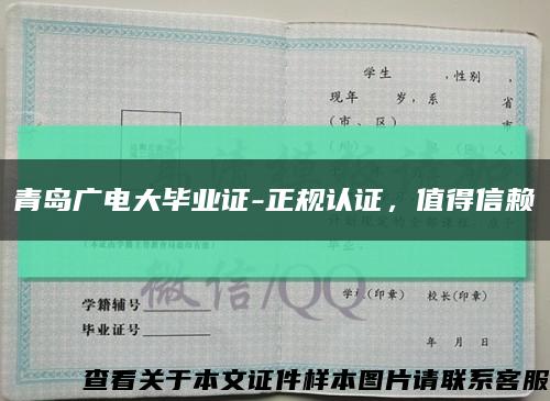 青島廣電大畢業證-正規認證，值得信賴縮略圖