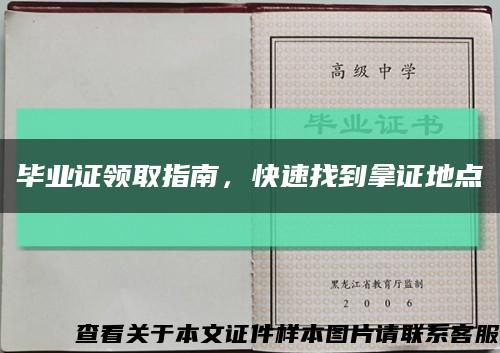 畢業證領取指南，快速找到拿證地點縮略圖