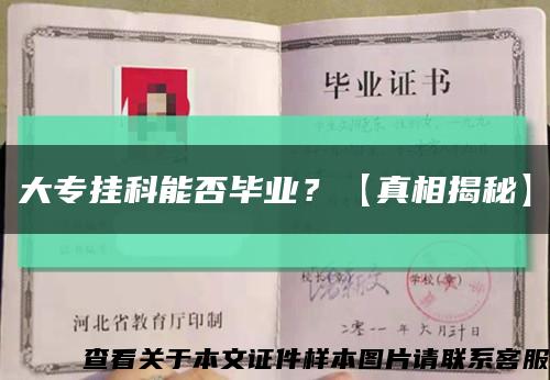 大專掛科能否畢業？【真相揭秘】縮略圖