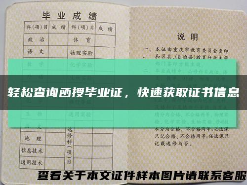 輕松查詢函授畢業證，快速獲取證書信息縮略圖