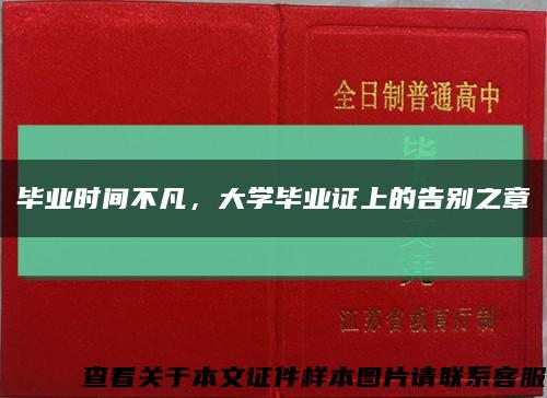 畢業時間不凡，大學畢業證上的告別之章縮略圖
