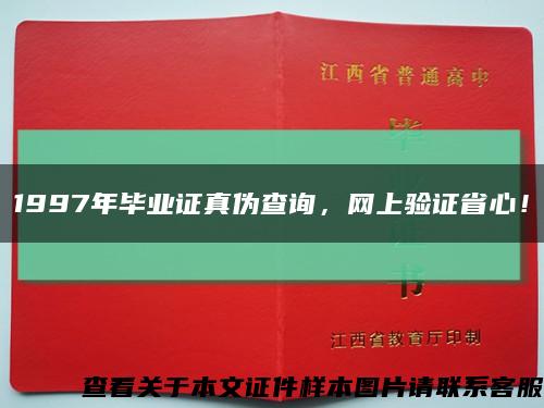1997年畢業證真偽查詢，網上驗證省心！縮略圖