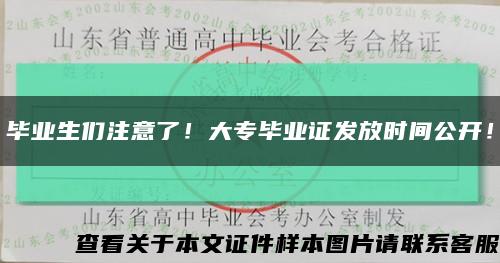 畢業生們注意了！大專畢業證發放時間公開！縮略圖