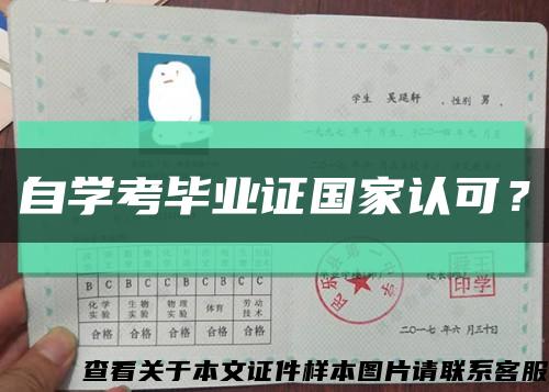 自學考畢業證國家認可？縮略圖