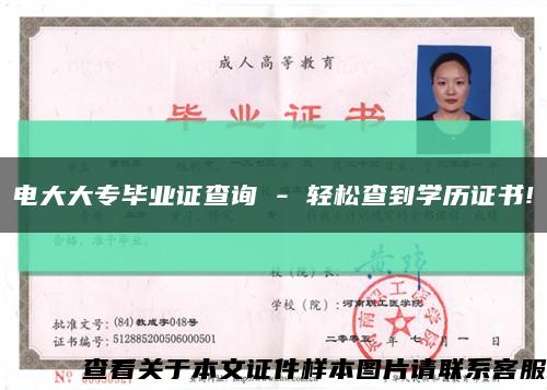 電大大專畢業證查詢 - 輕松查到學歷證書!縮略圖