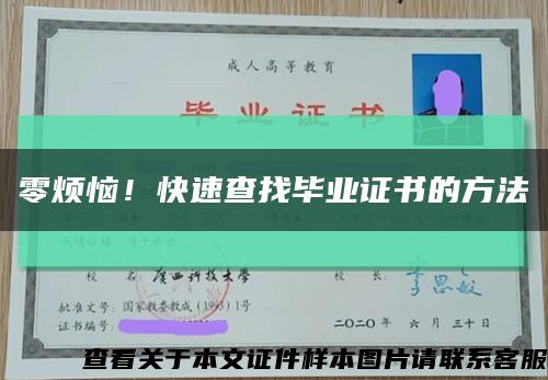 零煩惱！快速查找畢業證書的方法縮略圖