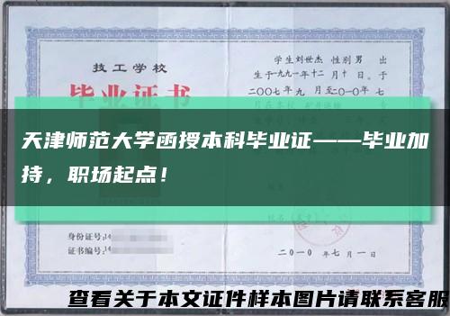 天津師范大學函授本科畢業證——畢業加持，職場起點！縮略圖