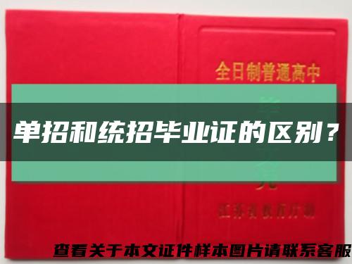 單招和統招畢業證的區別？縮略圖