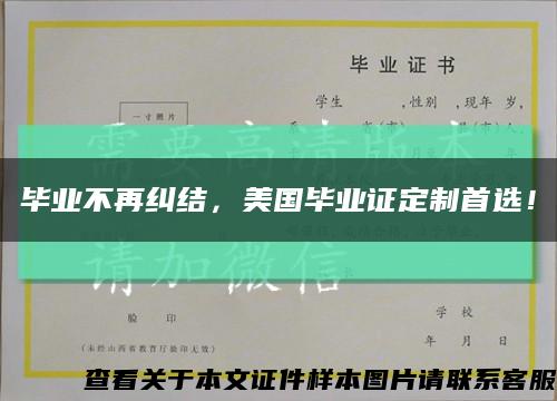 畢業不再糾結，美國畢業證定制首選！縮略圖