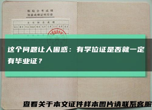 這個問題讓人困惑：有學位證是否就一定有畢業證？縮略圖