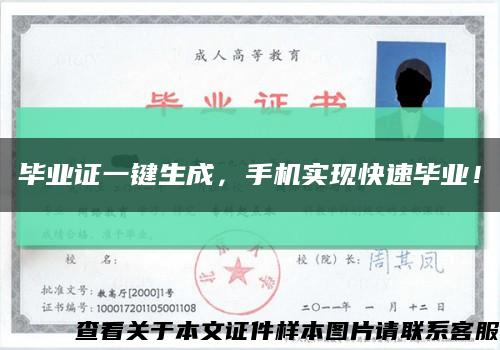畢業證一鍵生成，手機實現快速畢業！縮略圖