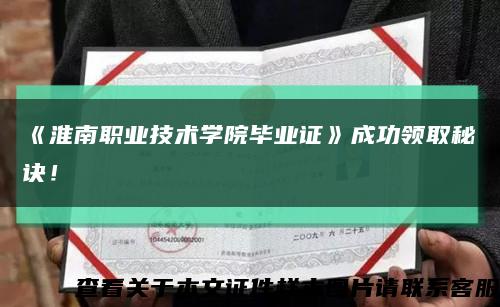 《淮南職業技術學院畢業證》成功領取秘訣！縮略圖