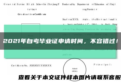 2021年自考畢業證申請時間，不容錯過！縮略圖
