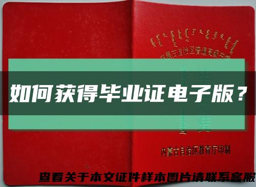 如何獲得畢業證電子版？縮略圖