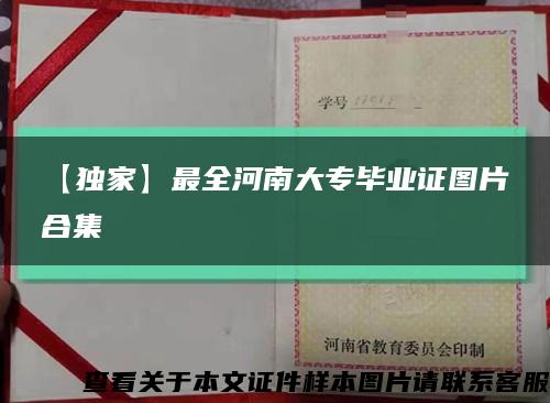 【獨家】最全河南大專畢業證圖片合集縮略圖